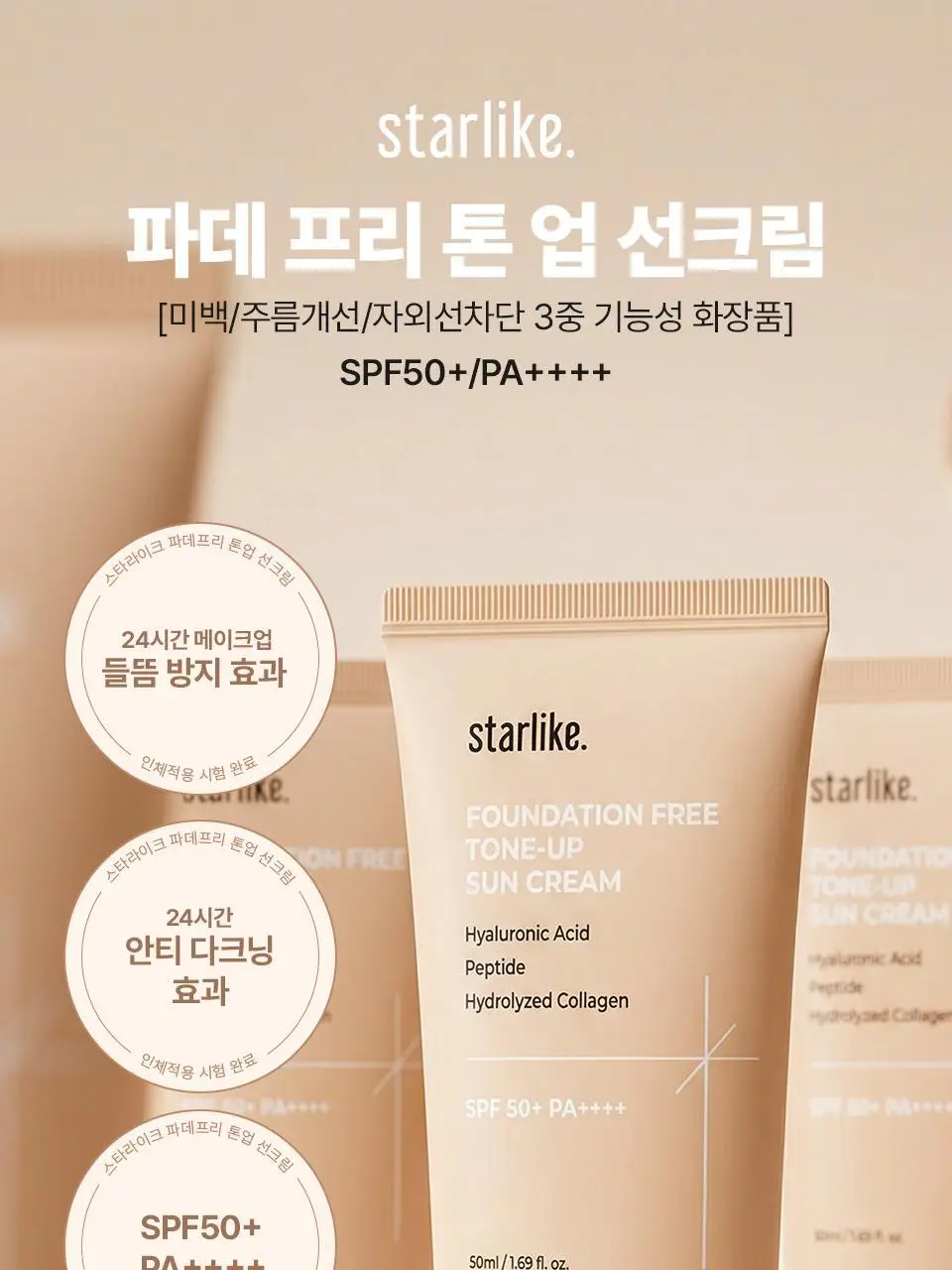 [간편 베이스/잡티커버] 스타라이크 파데프리 톤업 선크림 50ml 상세페이지 7